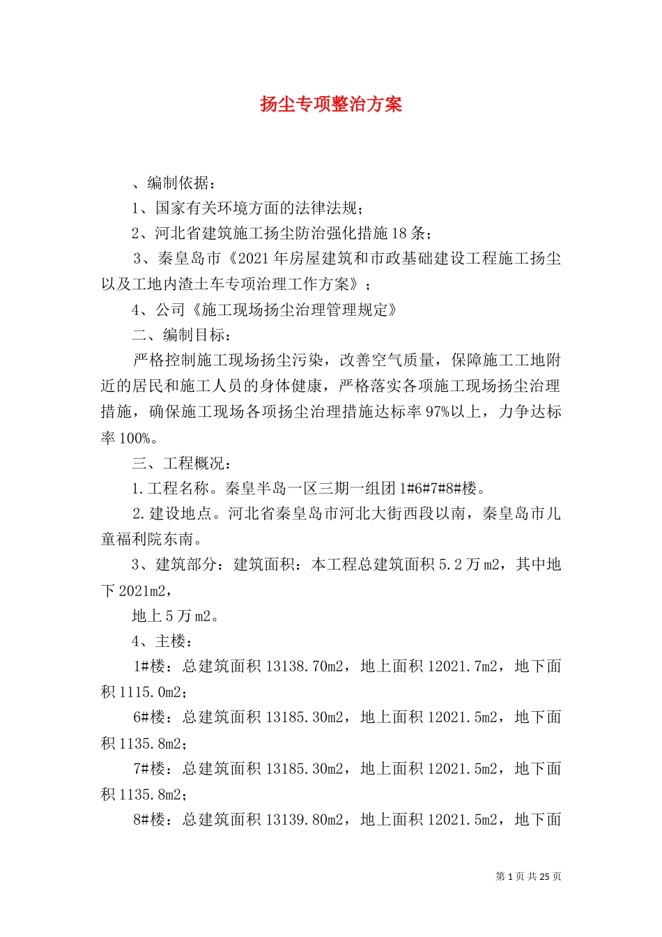 扬尘专项整治方案_第1页