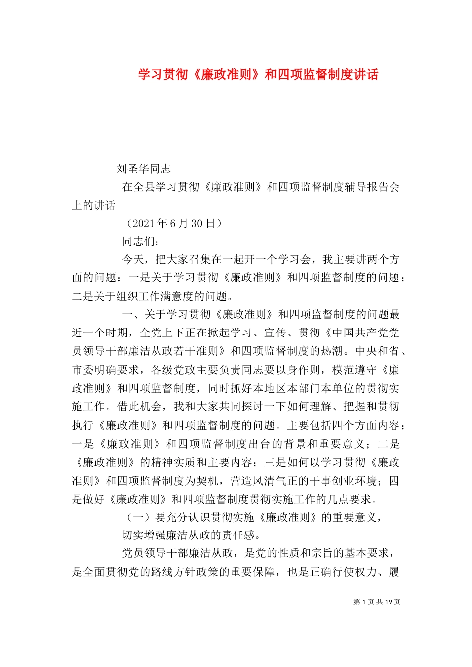 学习贯彻《廉政准则》和四项监督制度讲话（二）_第1页