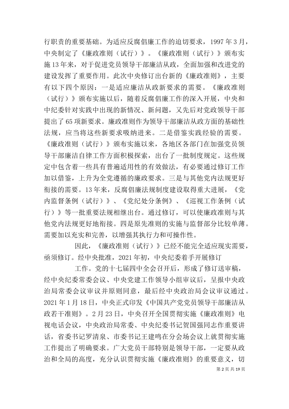 学习贯彻《廉政准则》和四项监督制度讲话（二）_第2页