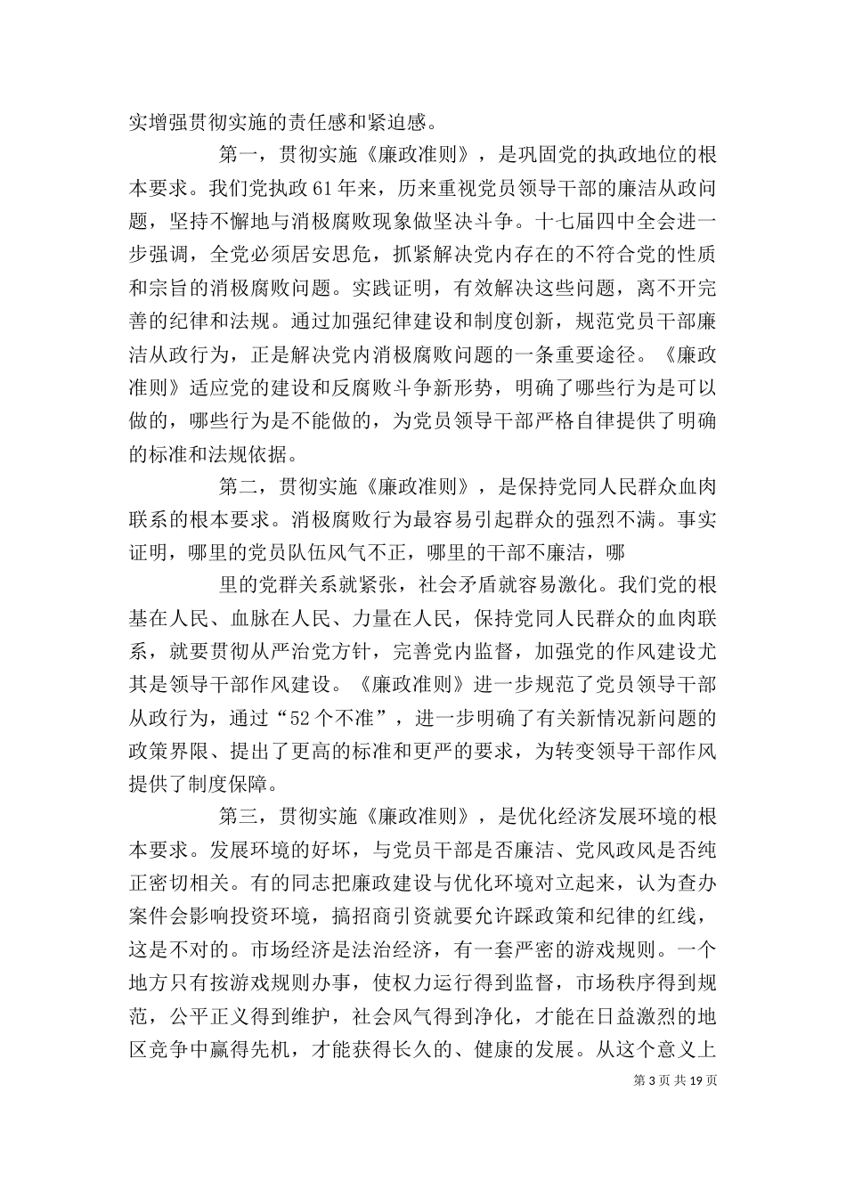 学习贯彻《廉政准则》和四项监督制度讲话（二）_第3页