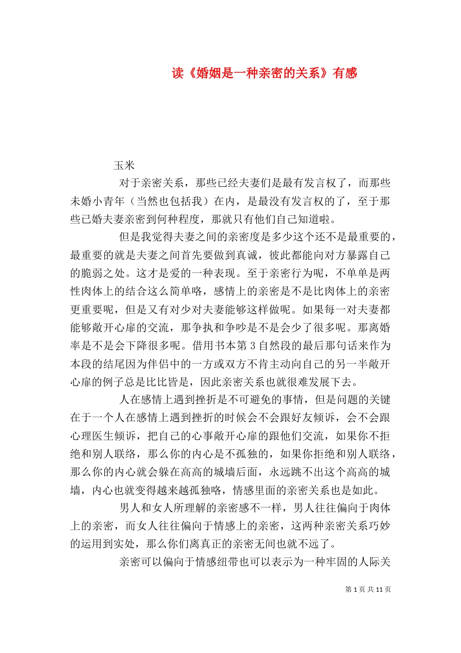 读《婚姻是一种亲密的关系》有感_第1页