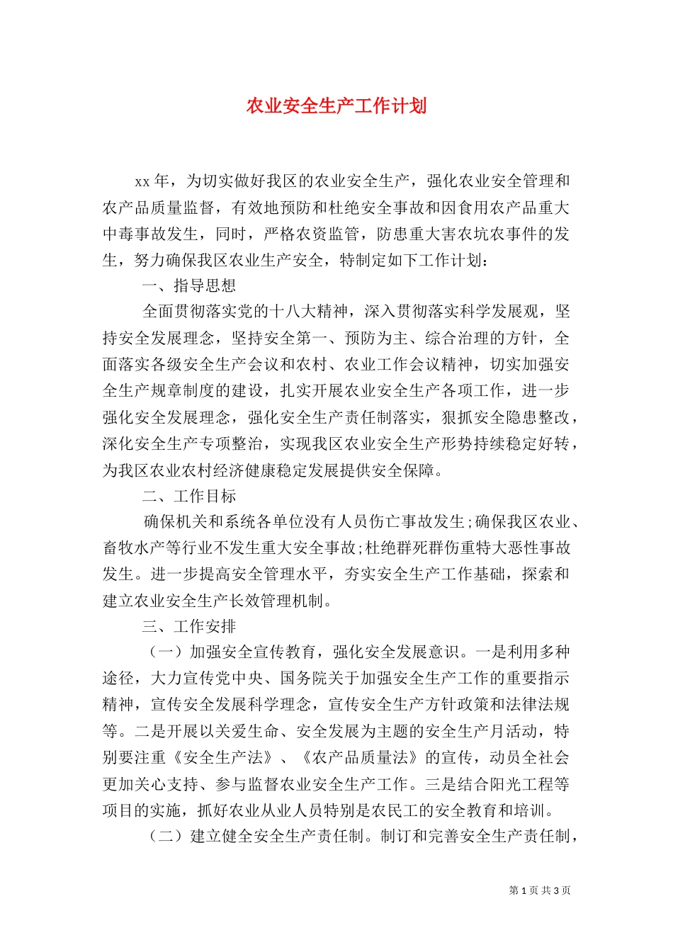 农业安全生产工作计划（三）_第1页