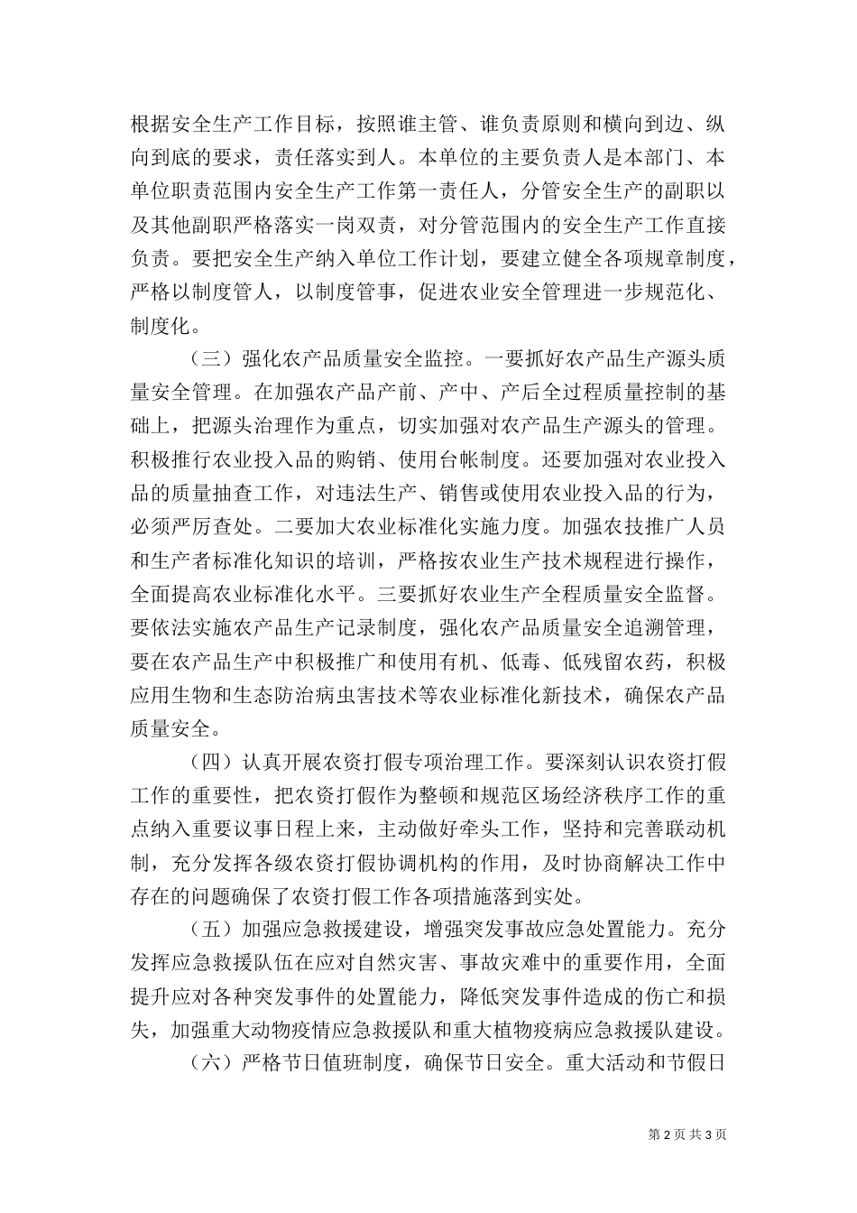 农业安全生产工作计划（三）_第2页