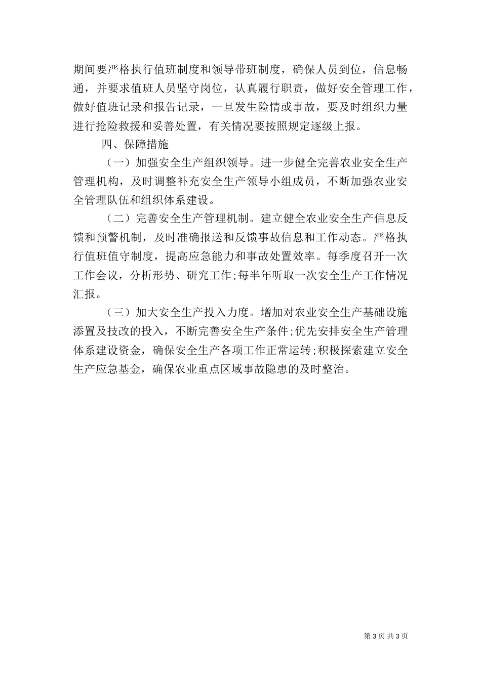 农业安全生产工作计划（三）_第3页