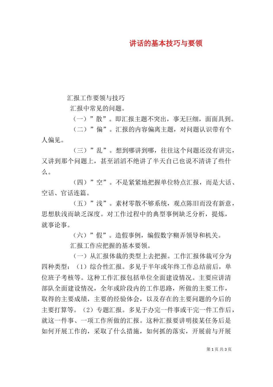 讲话的基本技巧与要领（一）_第1页