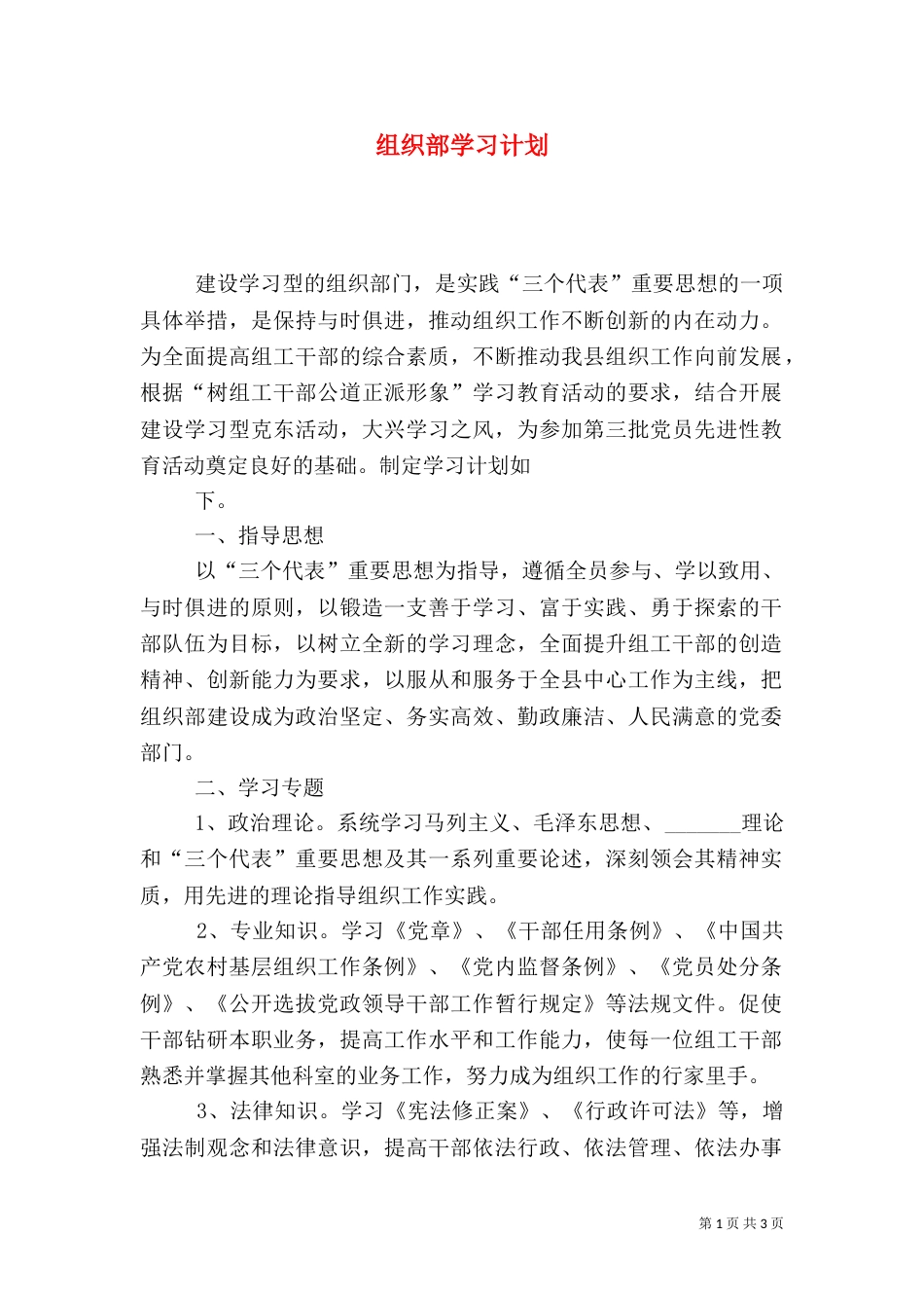 组织部学习计划（一）_第1页