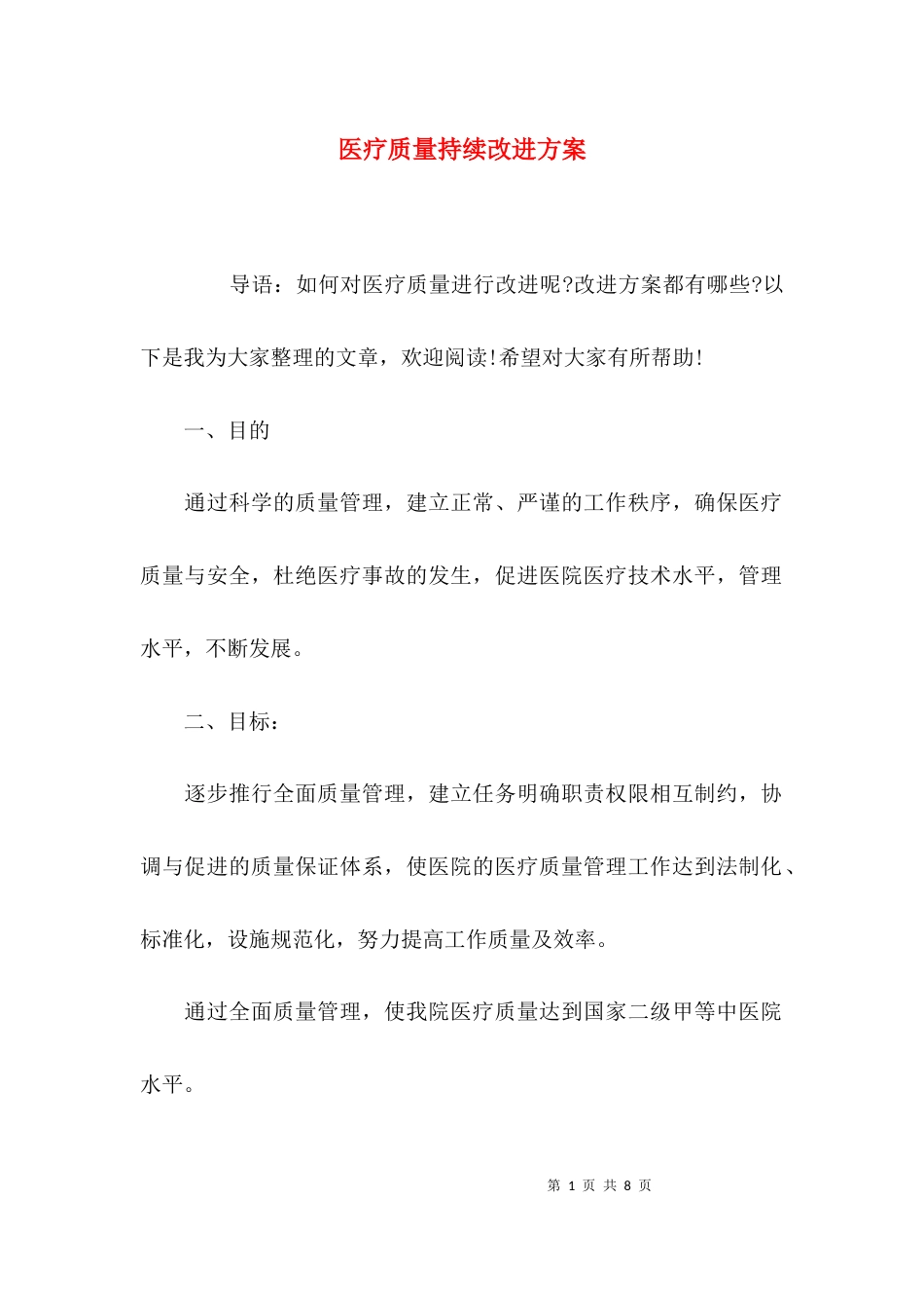 （精选）医疗质量持续改进方案_第1页