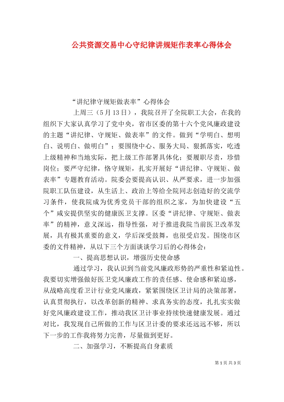 公共资源交易中心守纪律讲规矩作表率心得体会（二）_第1页