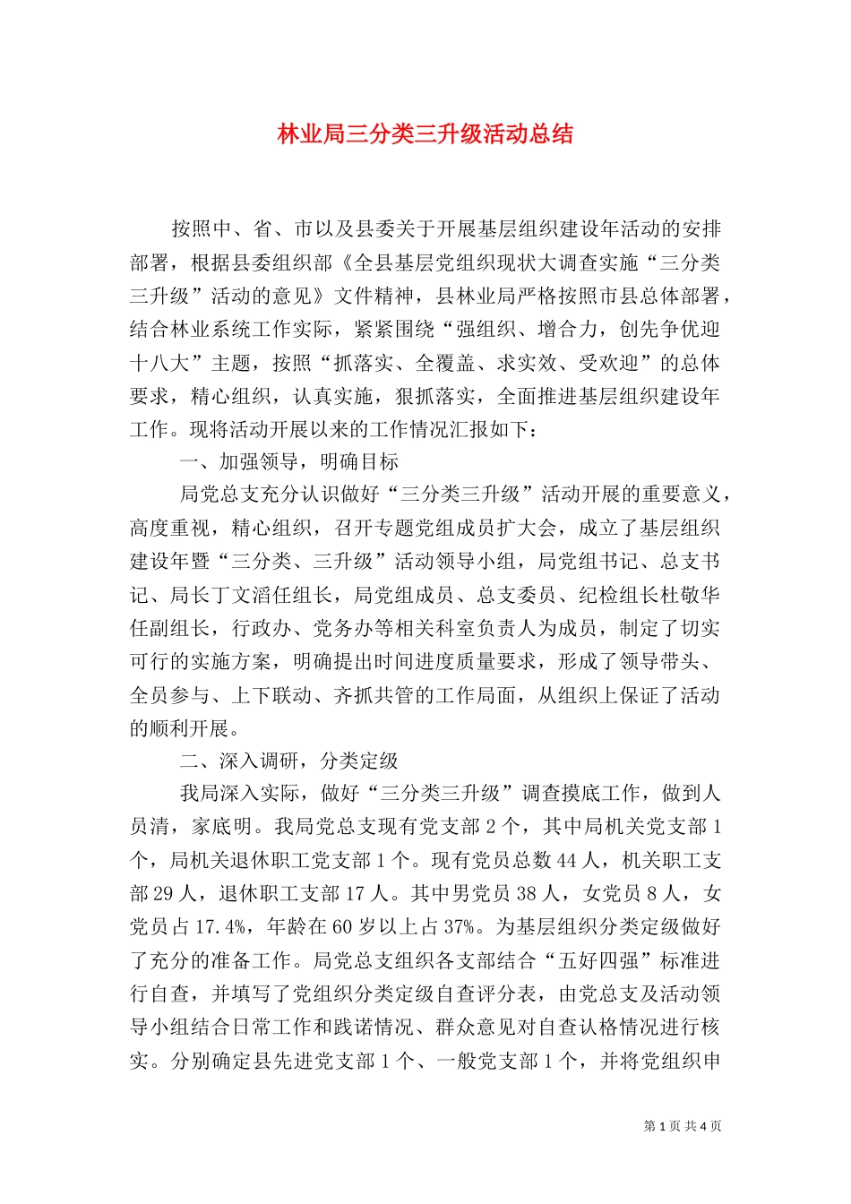 林业局三分类三升级活动总结（一）_第1页