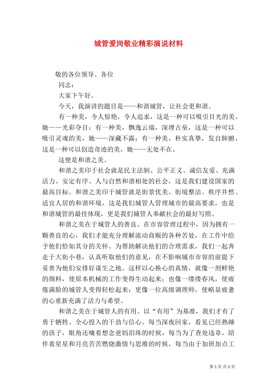 城管爱岗敬业精彩演说材料（二）_第1页