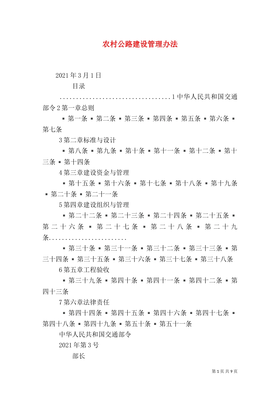 农村公路建设管理办法（三）_第1页