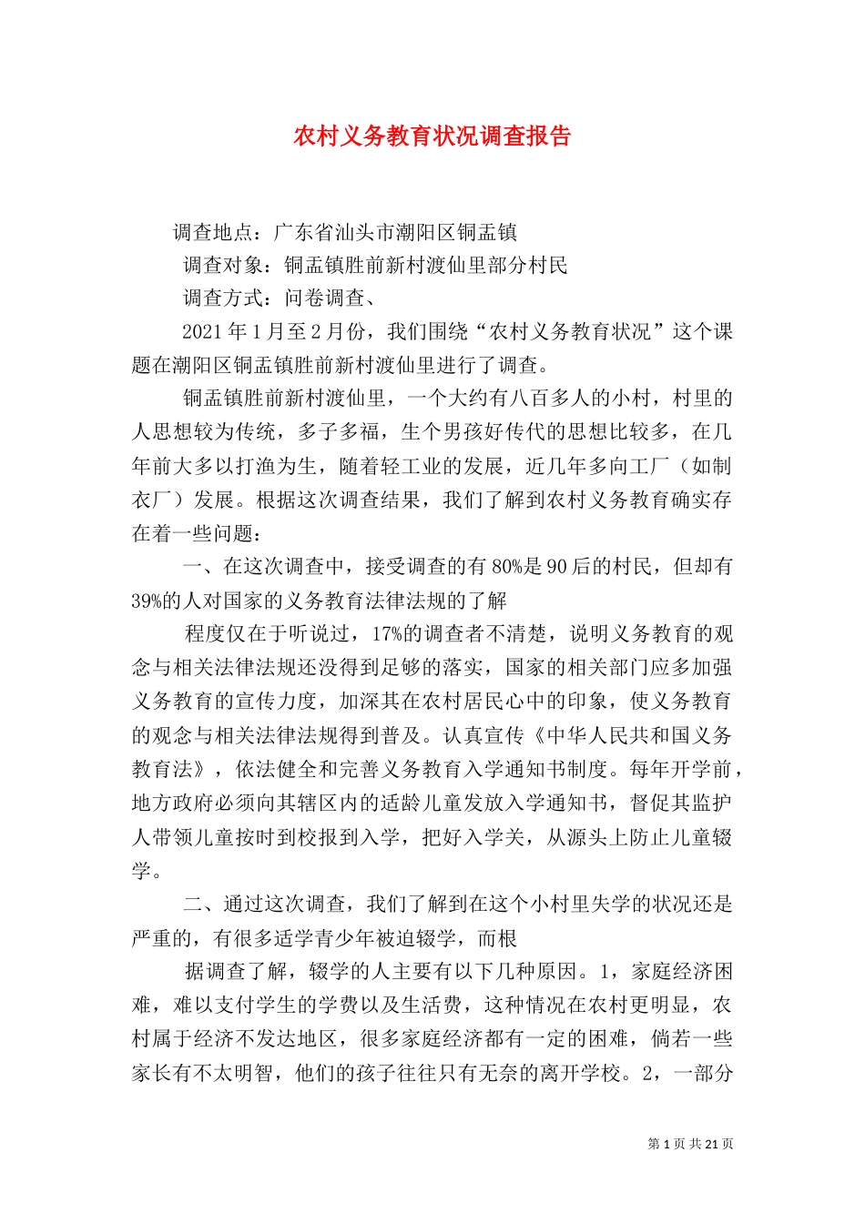 农村义务教育状况调查报告_第1页