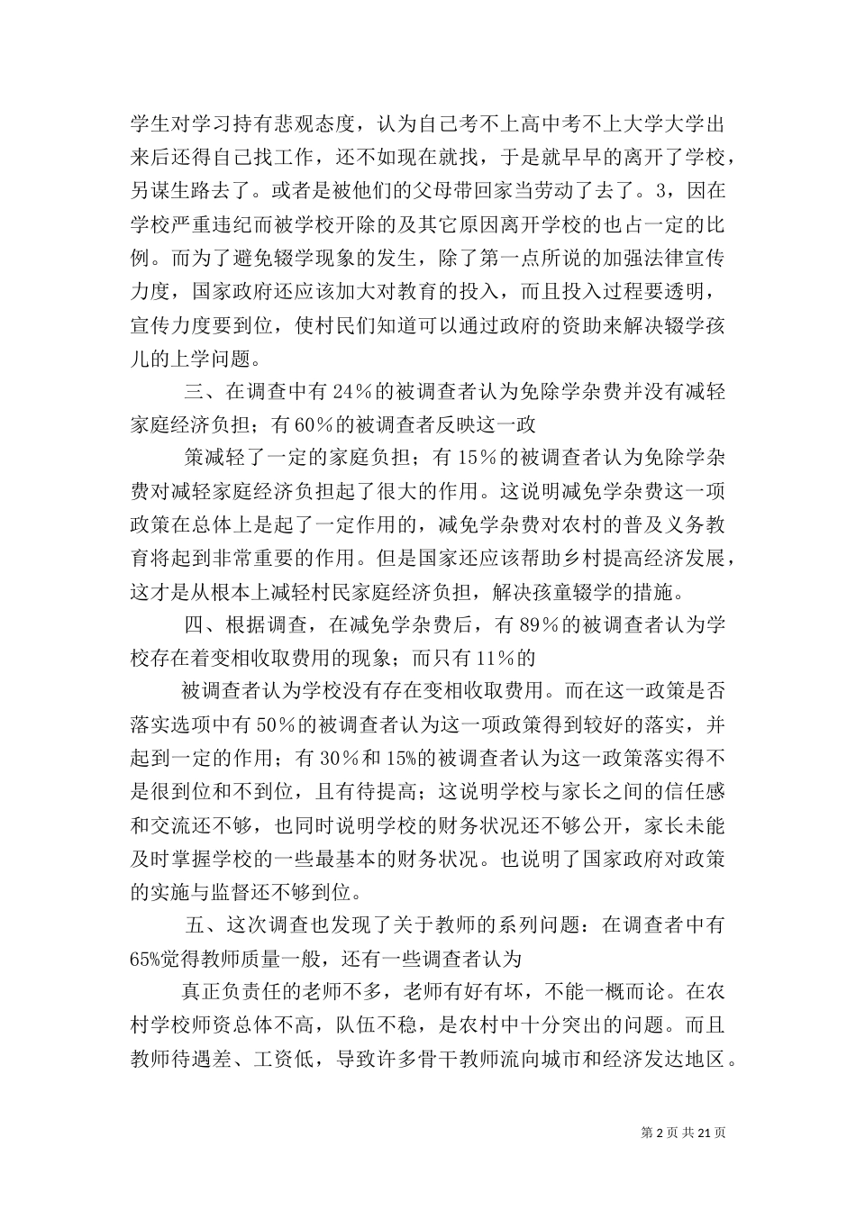 农村义务教育状况调查报告_第2页
