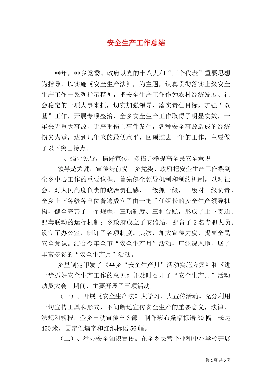 安全生产工作总结（九）_第1页
