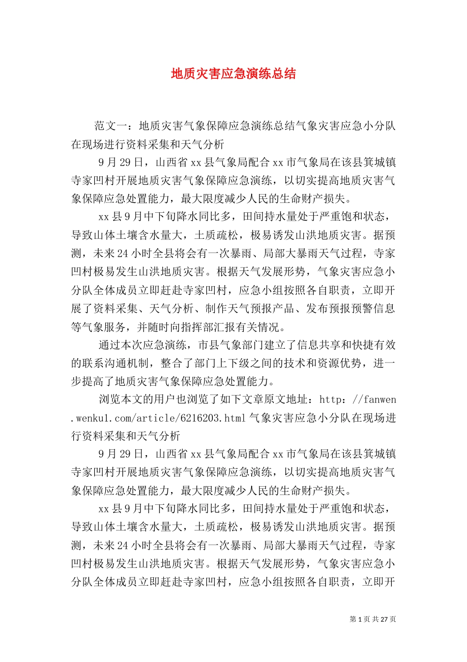 地质灾害应急演练总结_第1页