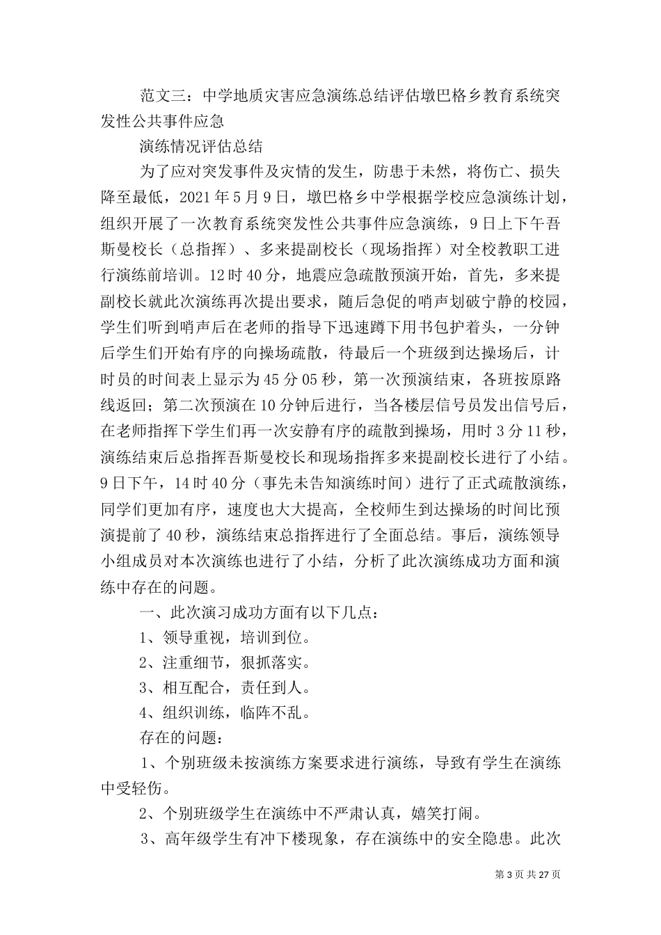 地质灾害应急演练总结_第3页