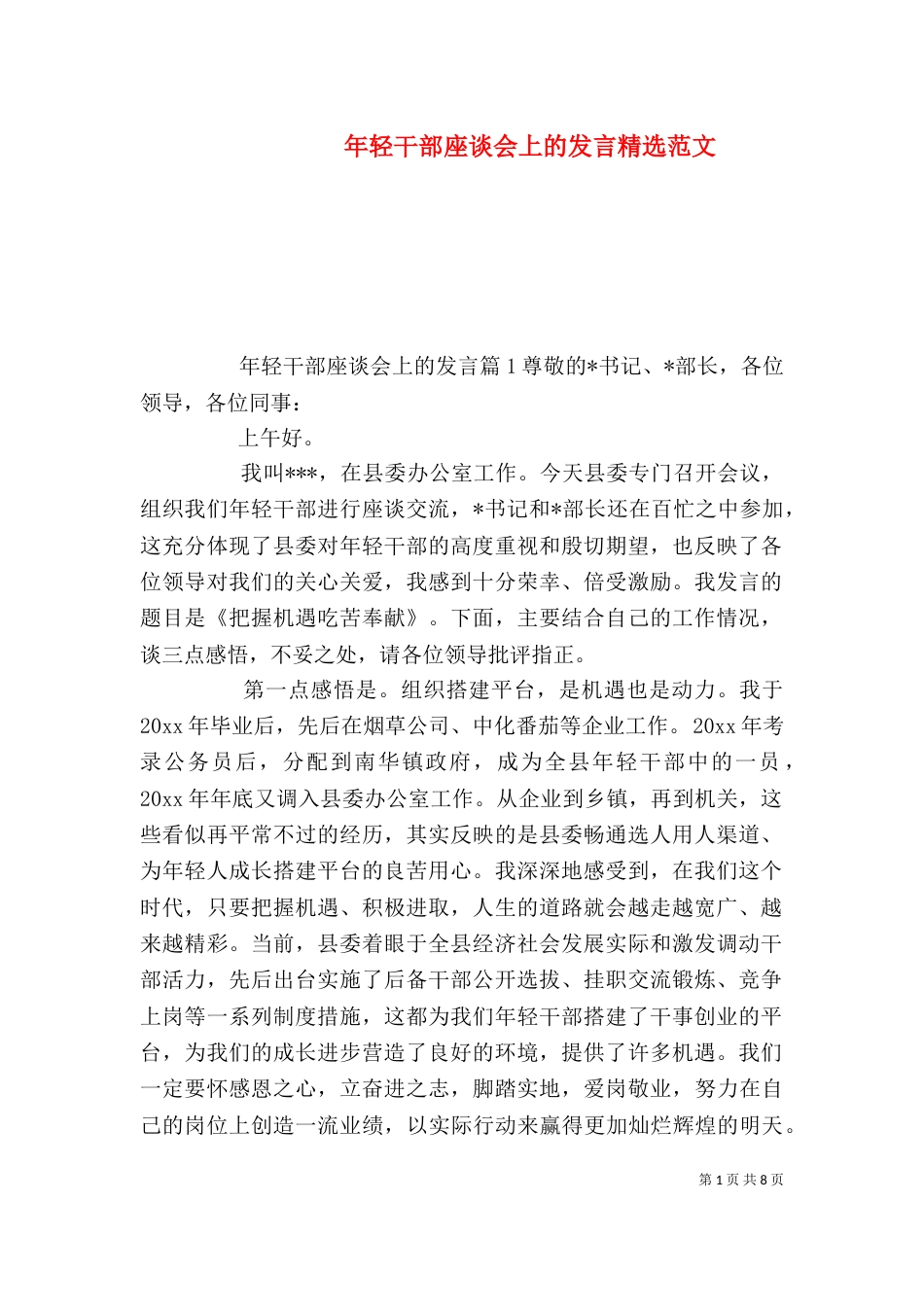 年轻干部座谈会上的发言精选范文_第1页