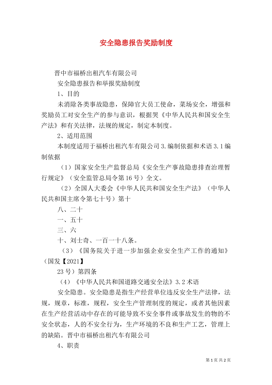 安全隐患报告奖励制度（二）_第1页