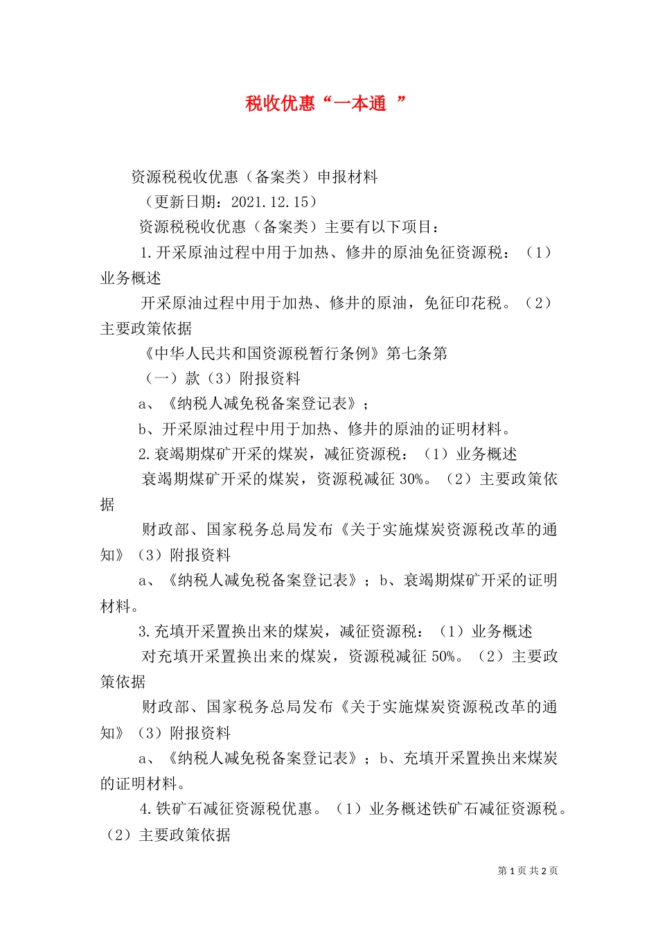 税收优惠“一本通 ”（二）_第1页