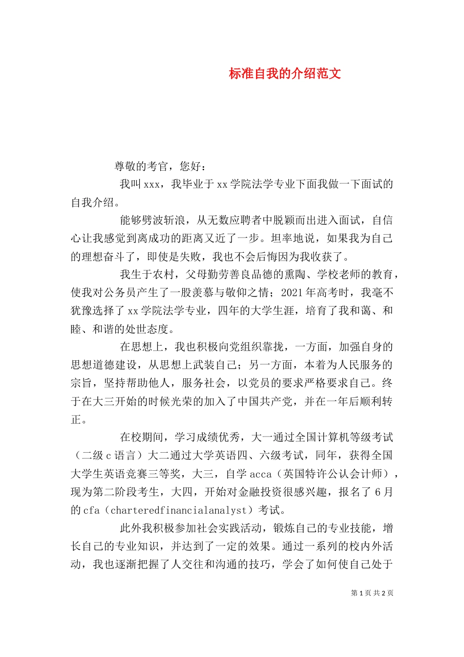 标准自我的介绍范文_第1页