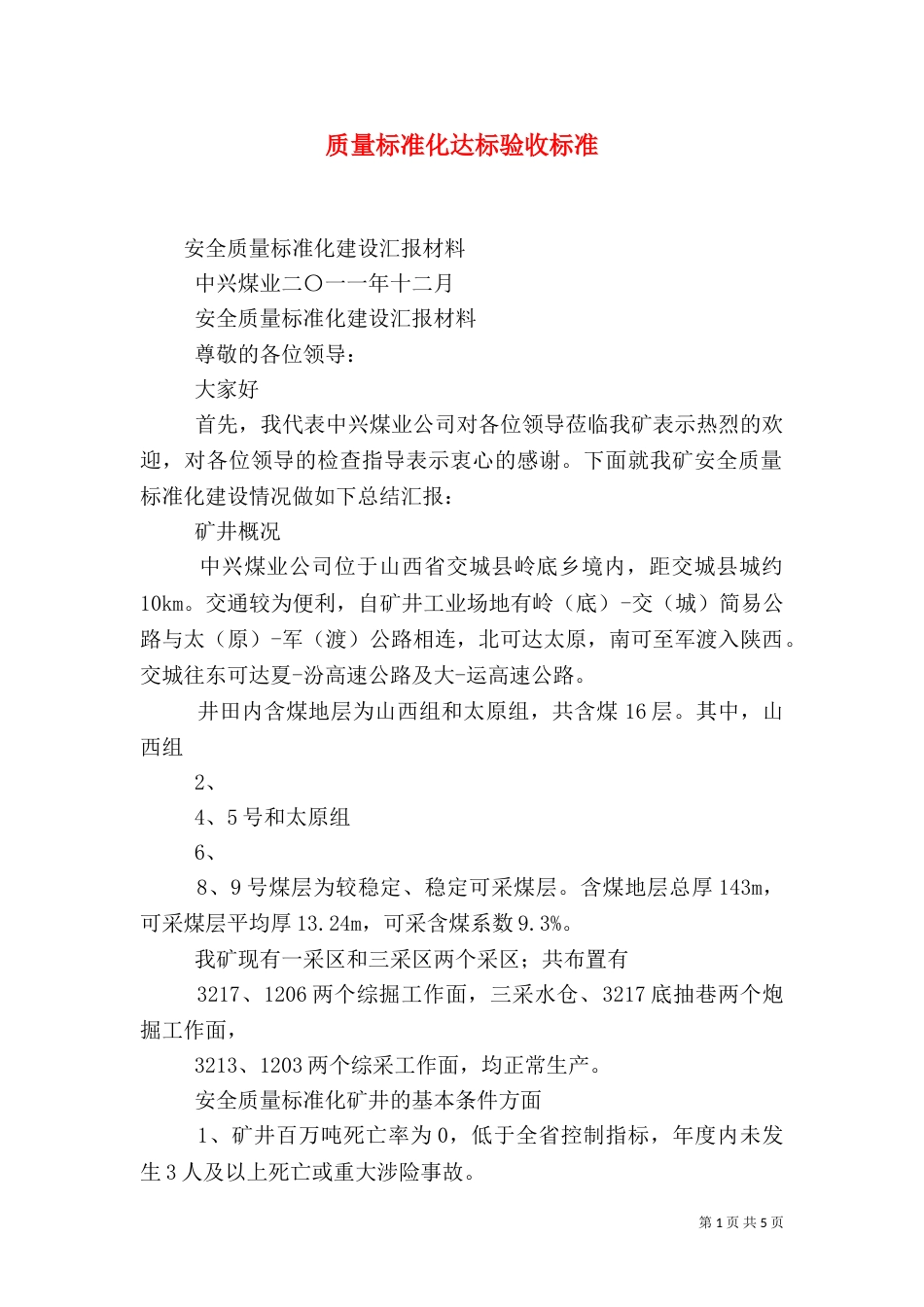 质量标准化达标验收标准（二）_第1页