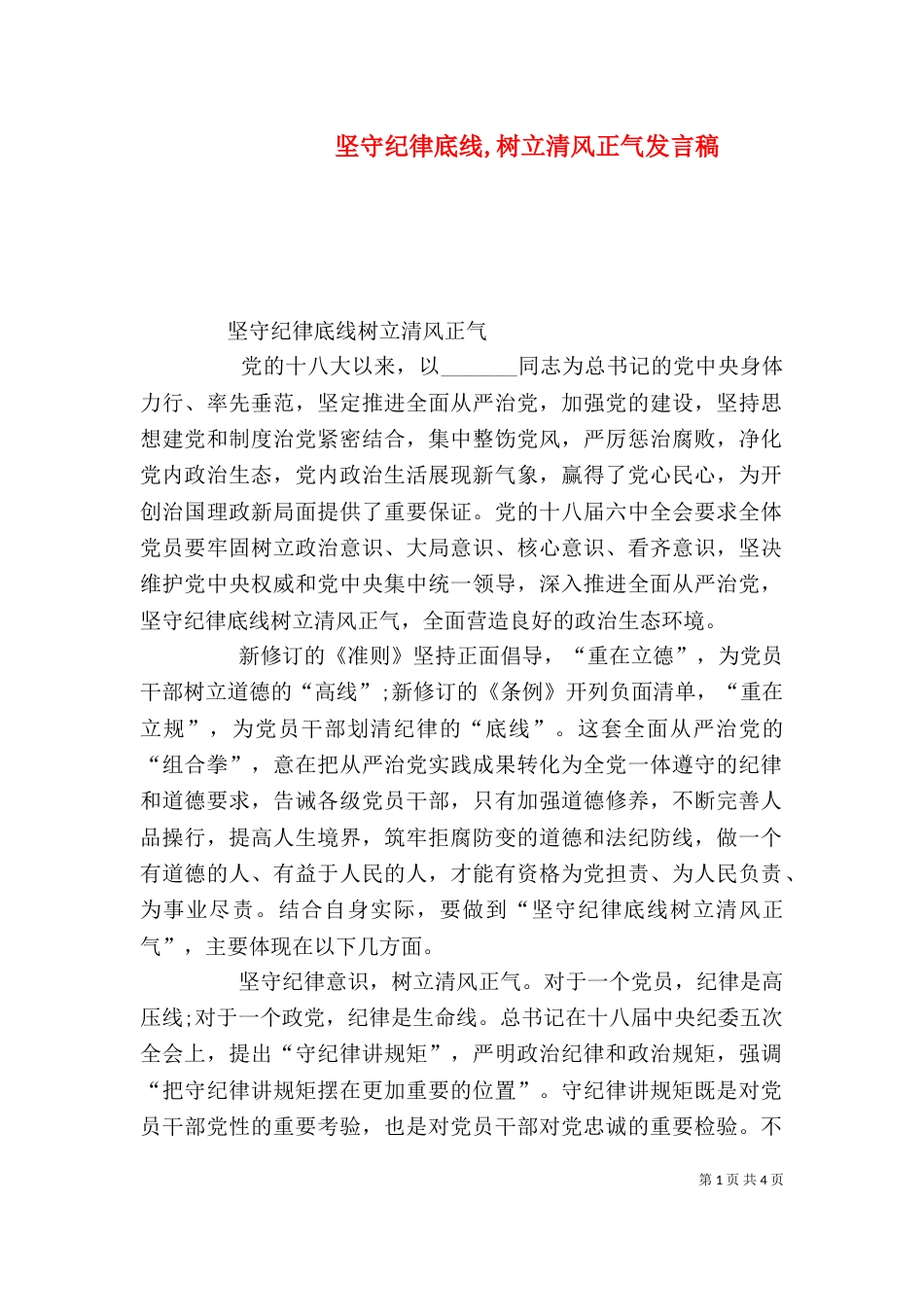 坚守纪律底线,树立清风正气发言稿_第1页