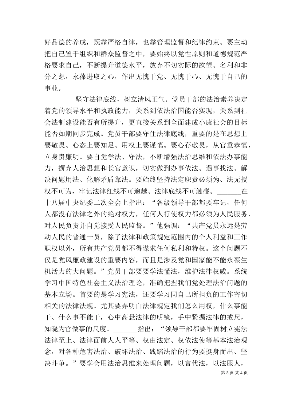 坚守纪律底线,树立清风正气发言稿_第3页