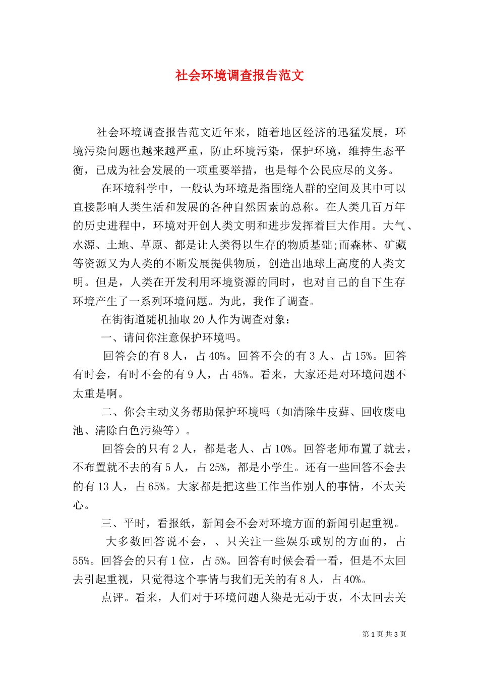 社会环境调查报告范文（一）_第1页