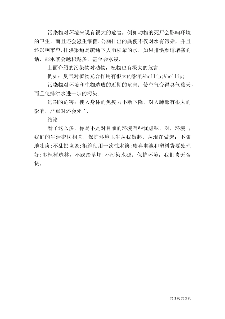 社会环境调查报告范文（一）_第3页