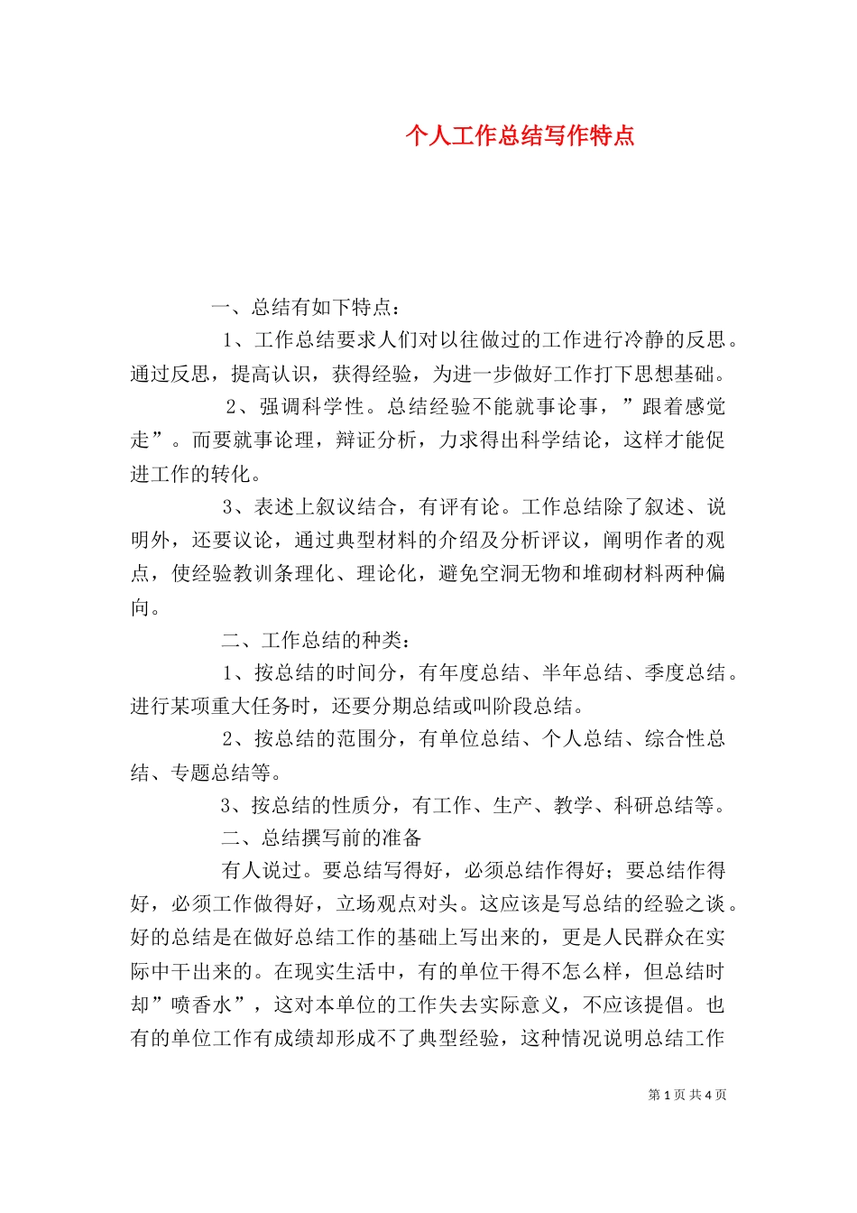 个人工作总结写作特点_第1页