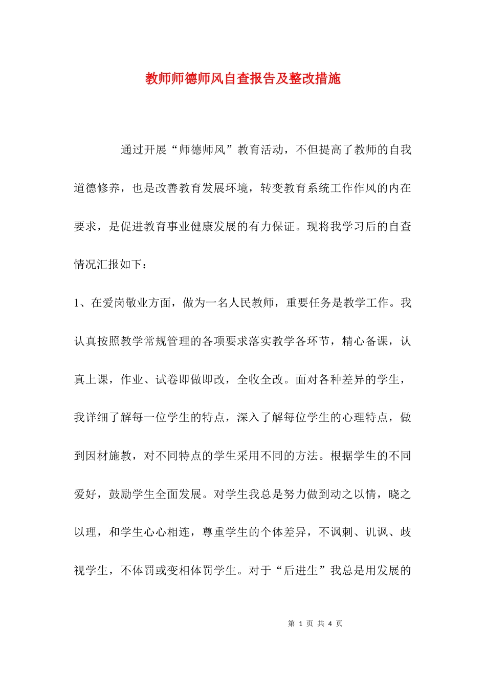 （精选）教师师德师风自查报告及整改措施_第1页