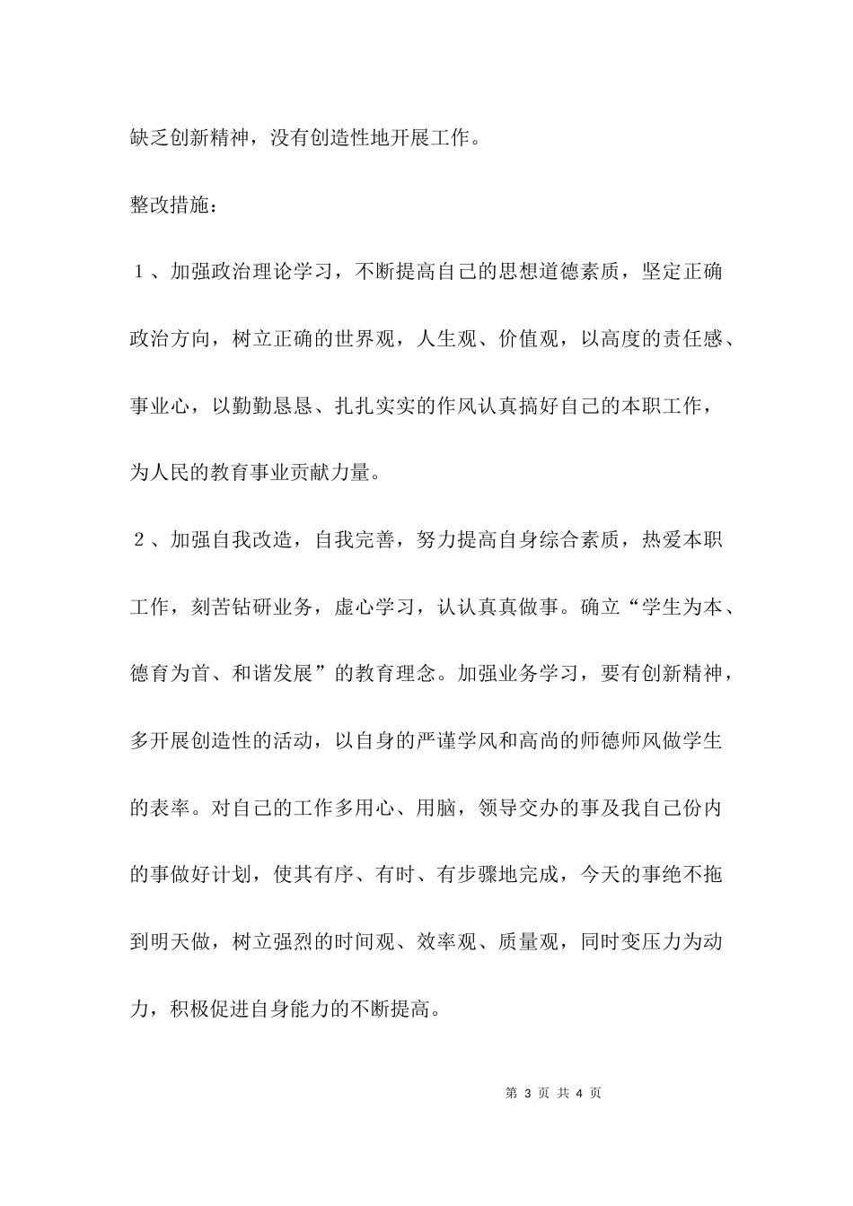 （精选）教师师德师风自查报告及整改措施_第3页