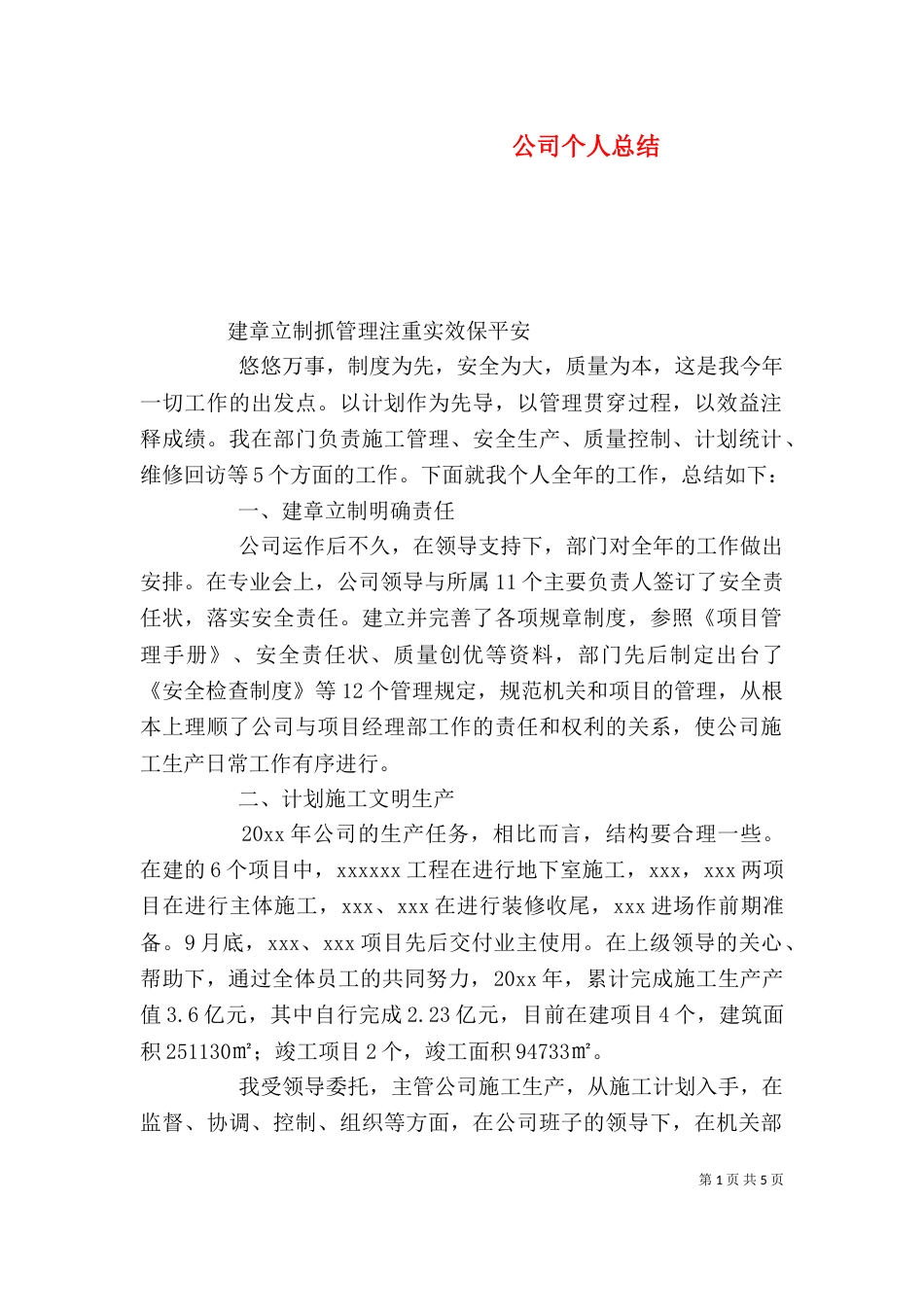 公司个人总结(七)_第1页