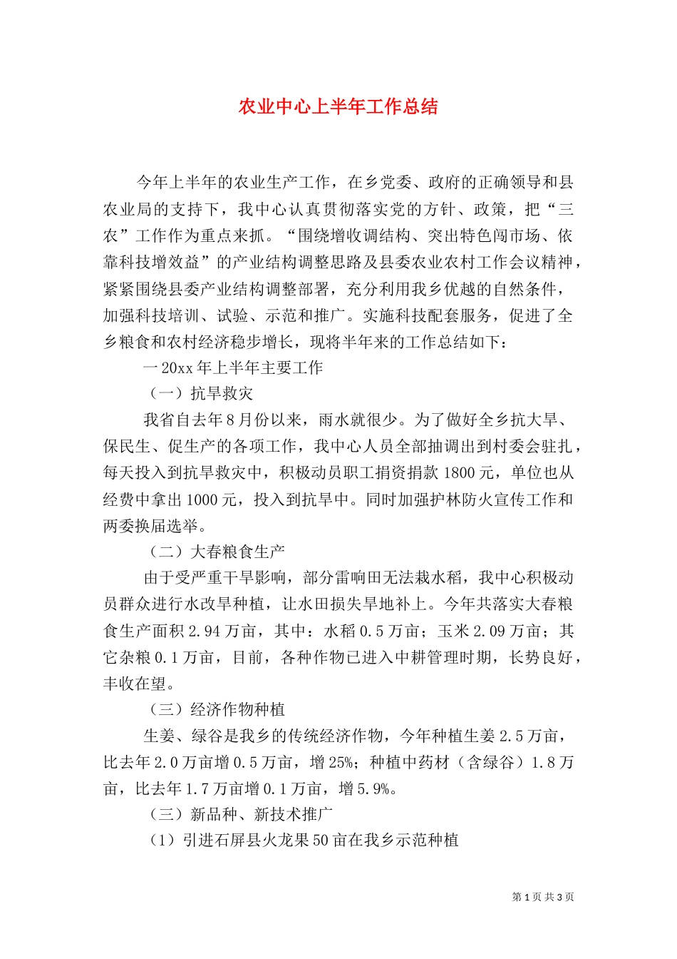 农业中心上半年工作总结_第1页