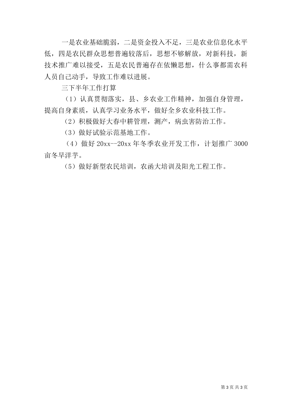 农业中心上半年工作总结_第3页