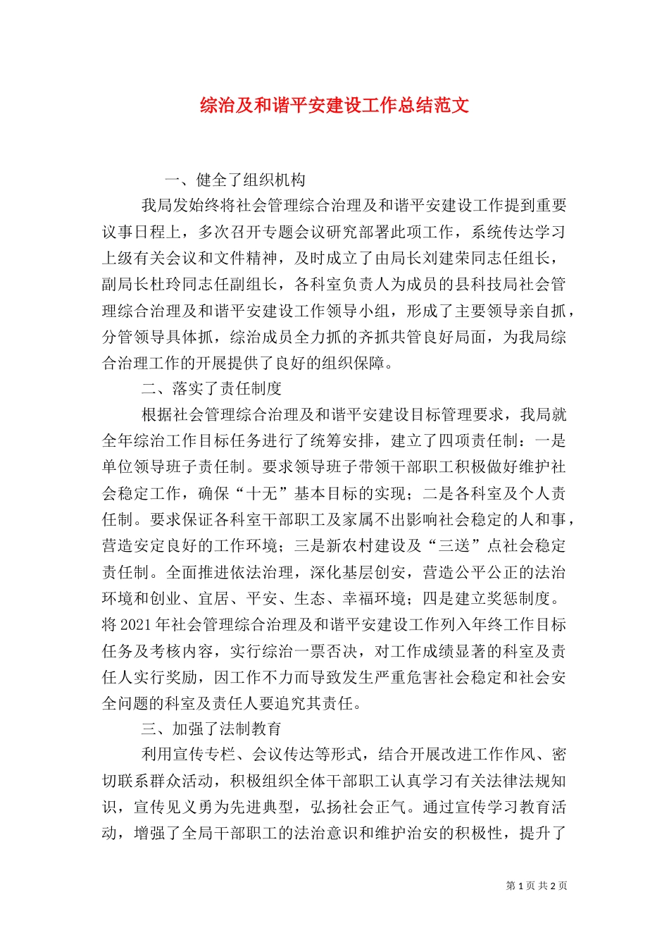 综治及和谐平安建设工作总结范文_第1页