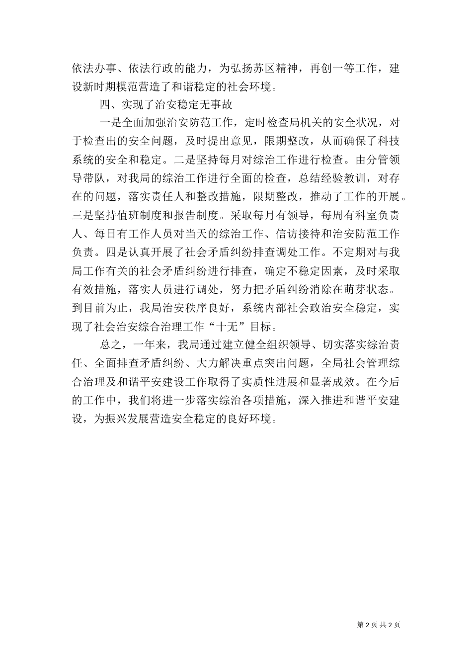 综治及和谐平安建设工作总结范文_第2页