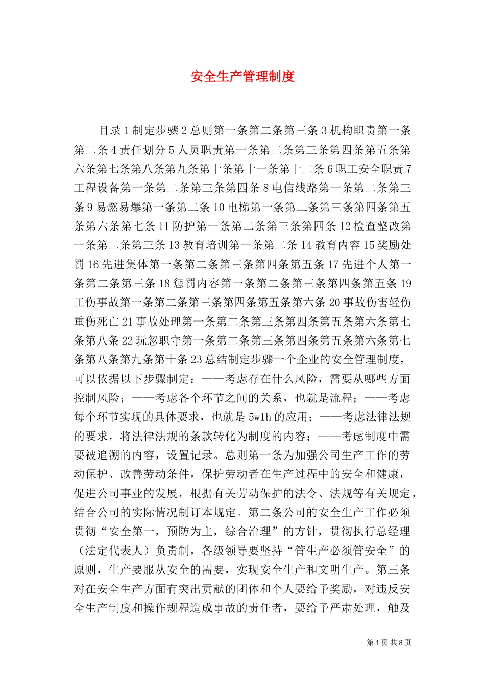 安全生产管理制度（八）_第1页