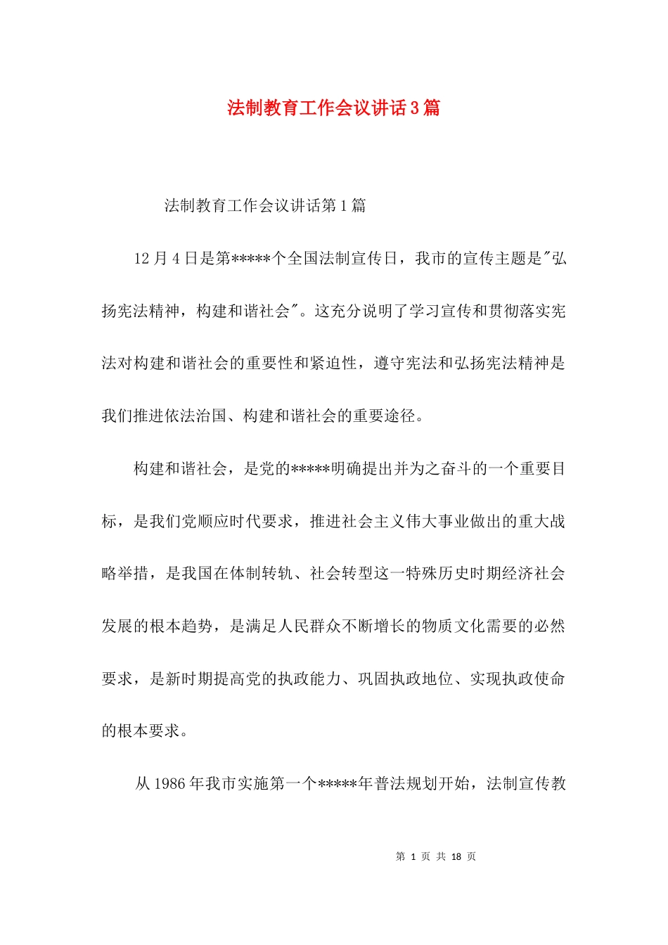 法制教育工作会议讲话3篇_第1页