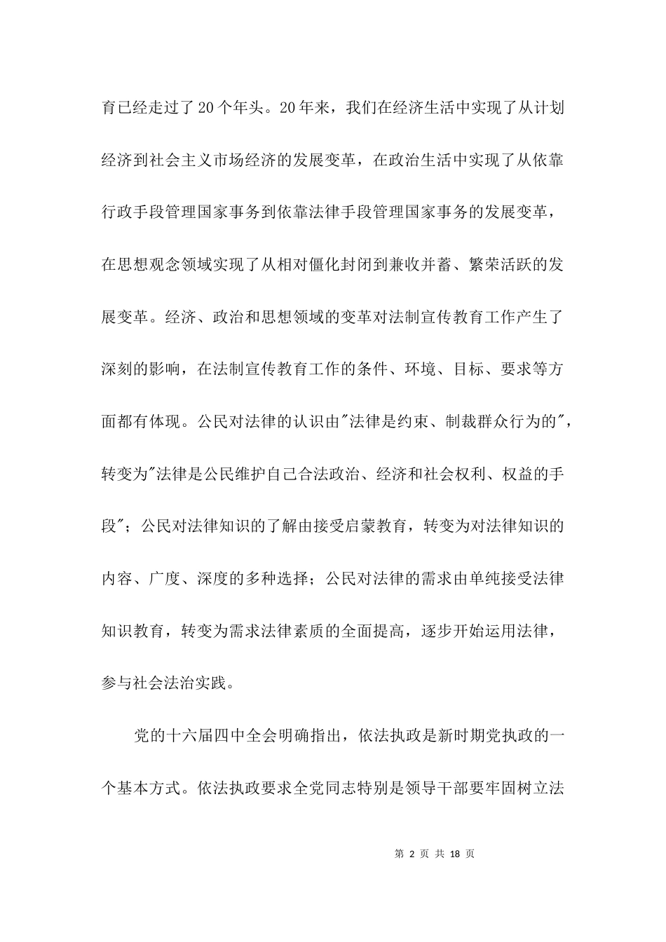 法制教育工作会议讲话3篇_第2页