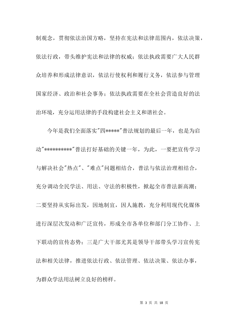 法制教育工作会议讲话3篇_第3页