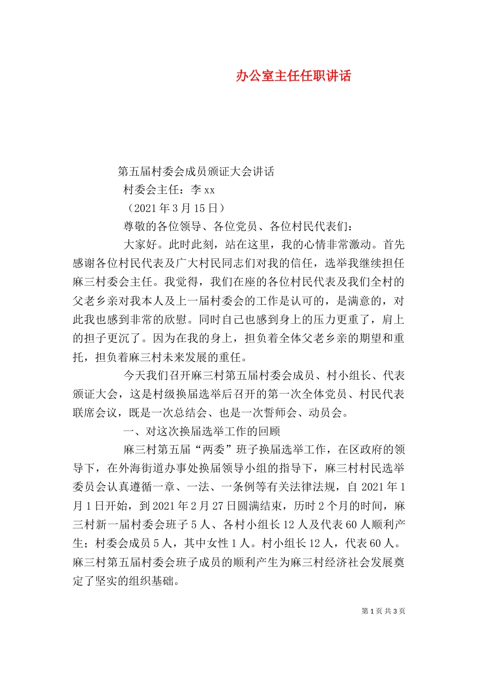 办公室主任任职讲话_第1页
