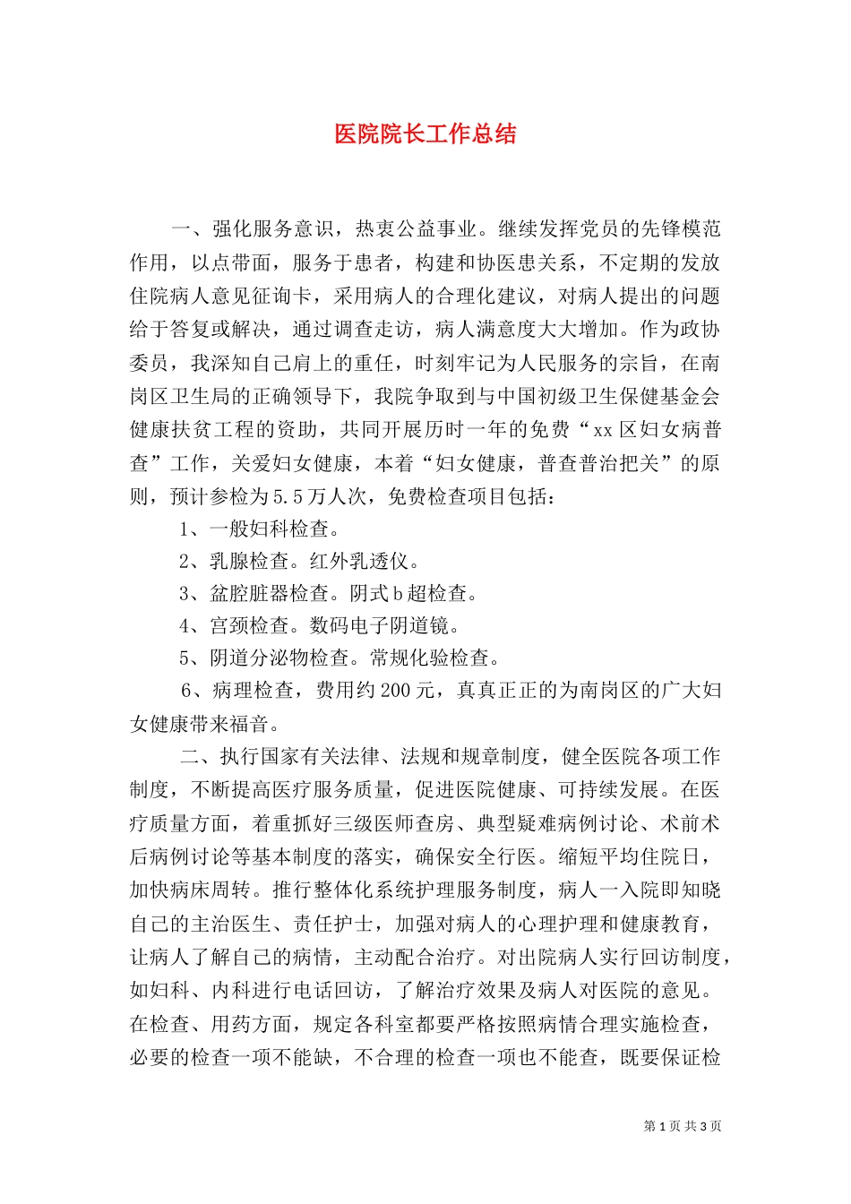 医院院长工作总结_第1页