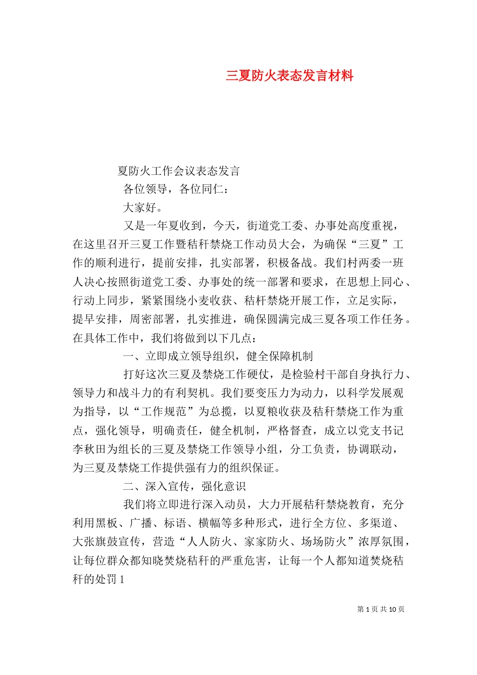 三夏防火表态发言材料_第1页