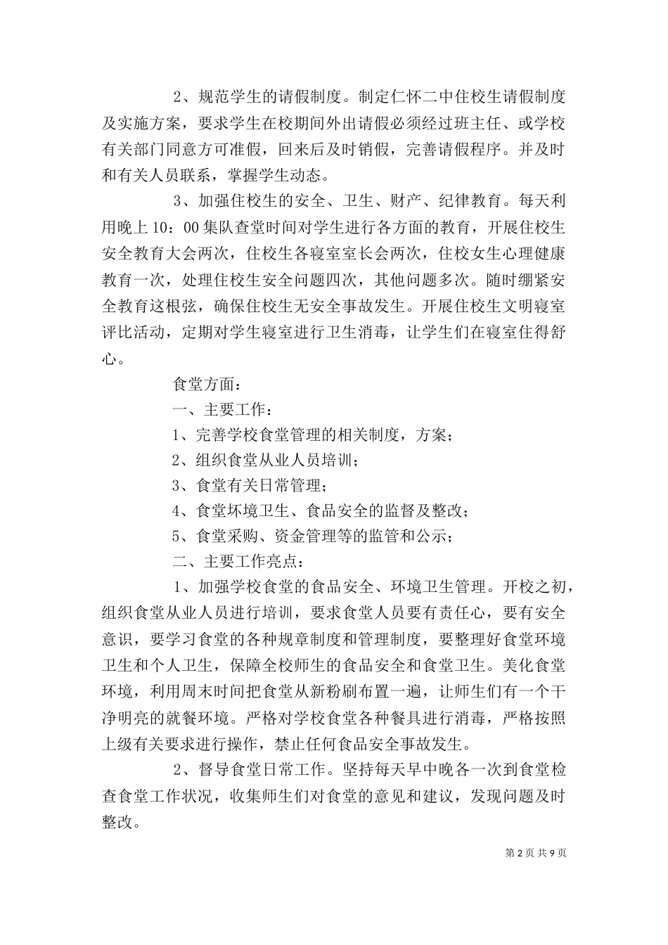食宿管理个人述职报告_第2页