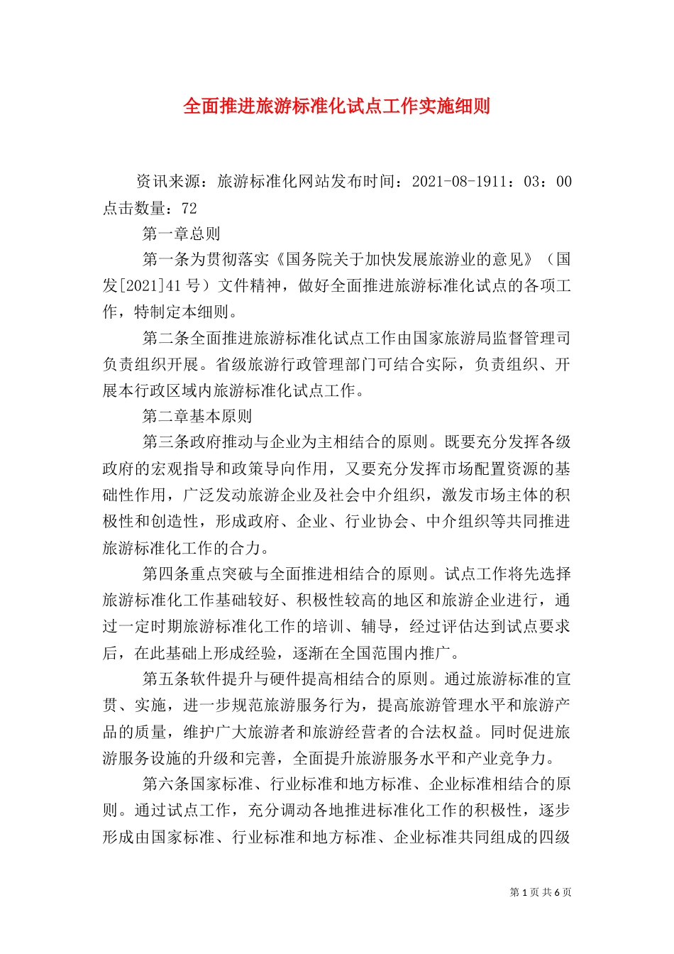 全面推进旅游标准化试点工作实施细则（四）_第1页