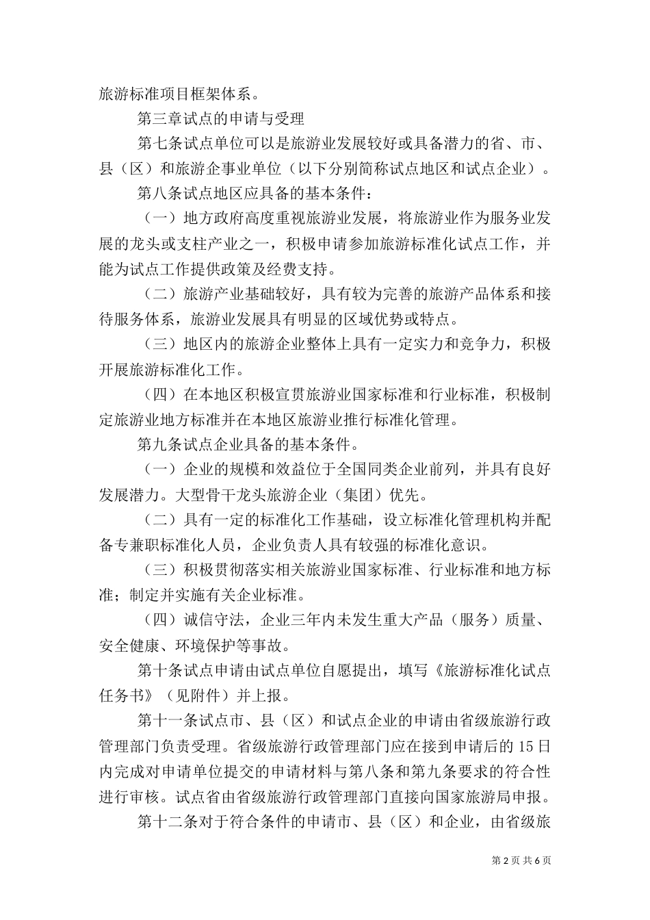 全面推进旅游标准化试点工作实施细则（四）_第2页