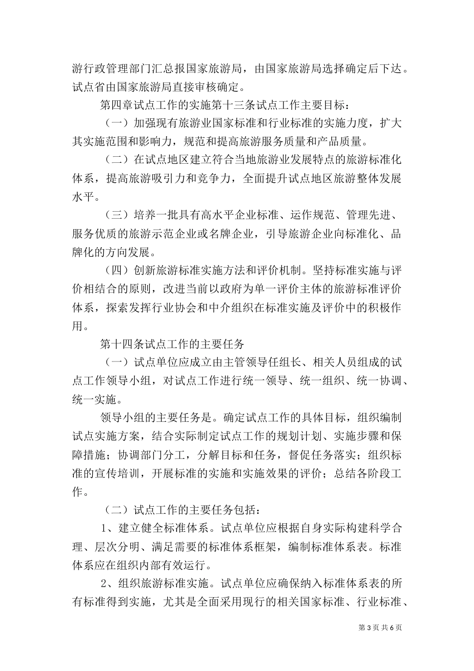 全面推进旅游标准化试点工作实施细则（四）_第3页
