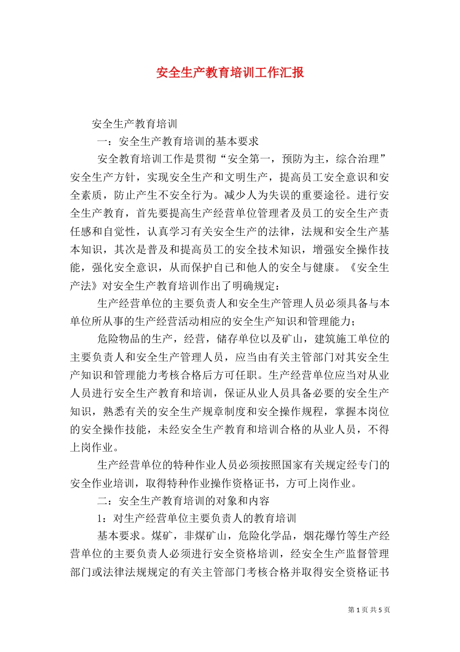 安全生产教育培训工作汇报_第1页