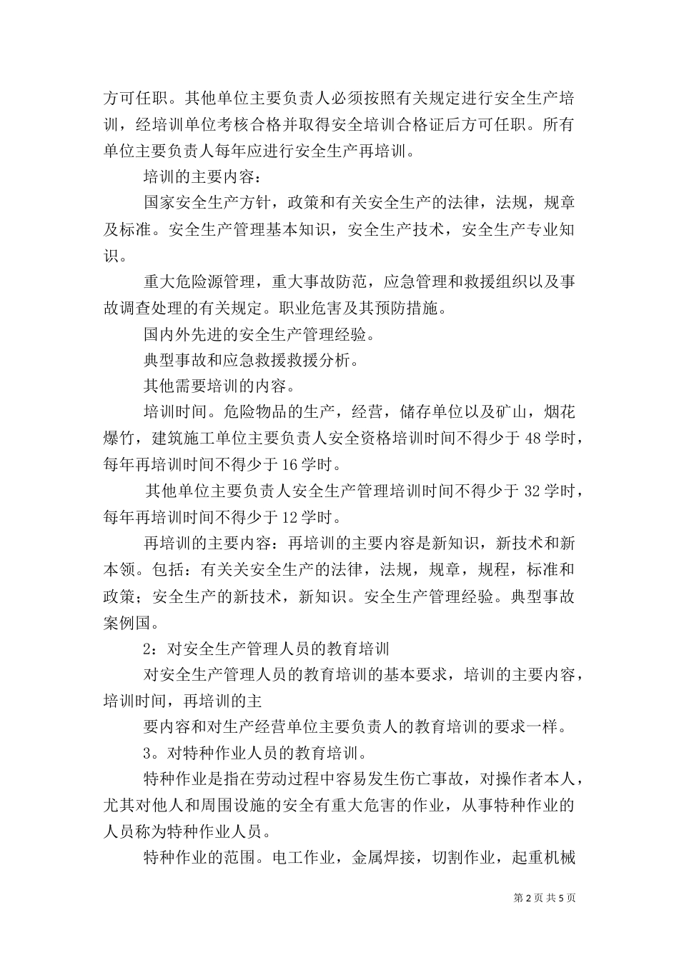 安全生产教育培训工作汇报_第2页